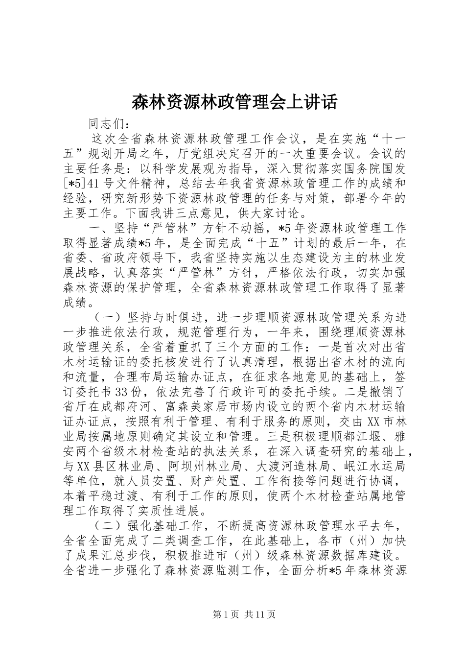 森林资源林政管理会上讲话发言_第1页