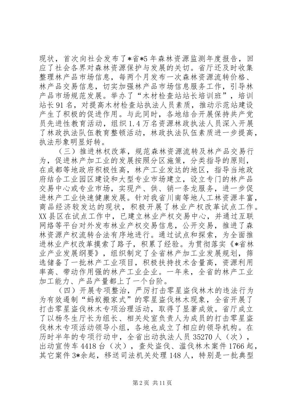 森林资源林政管理会上讲话发言_第2页