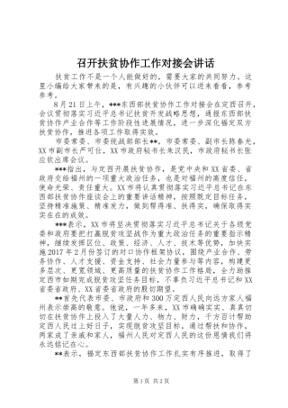召开扶贫协作工作对接会讲话发言