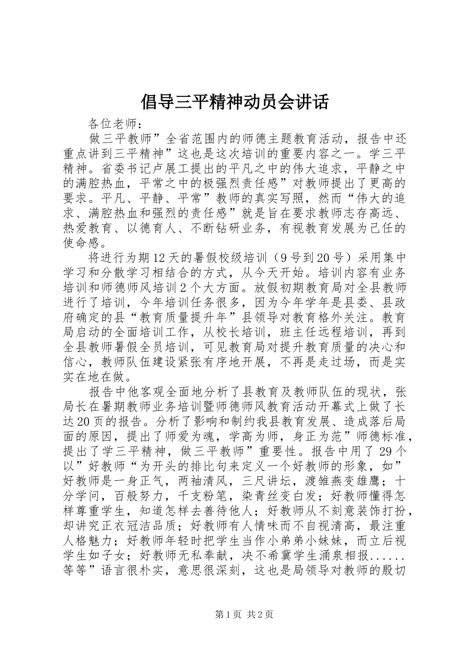 倡导三平精神动员会讲话发言_第1页
