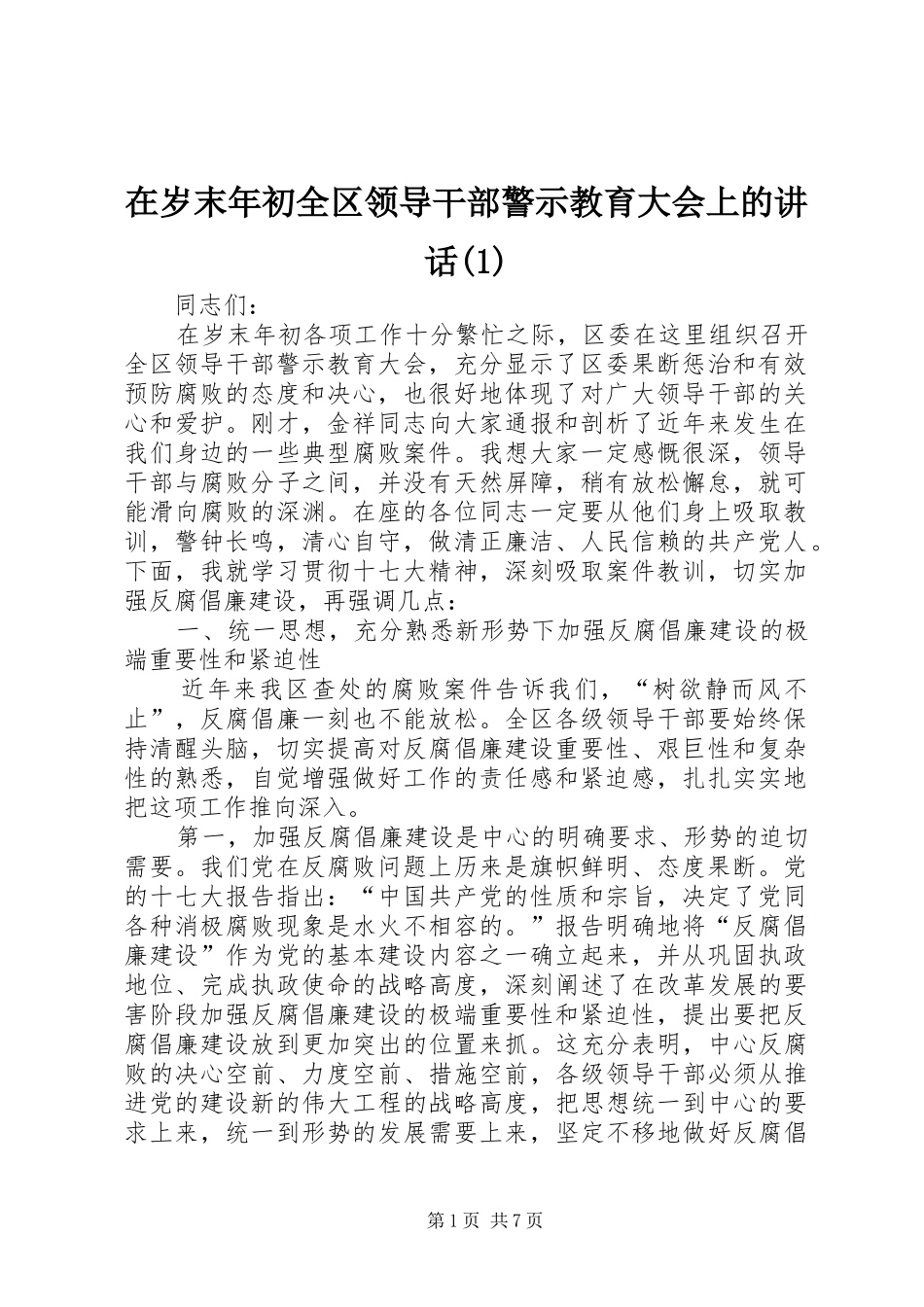 在岁末年初全区领导干部警示教育大会上的讲话发言(1)_第1页