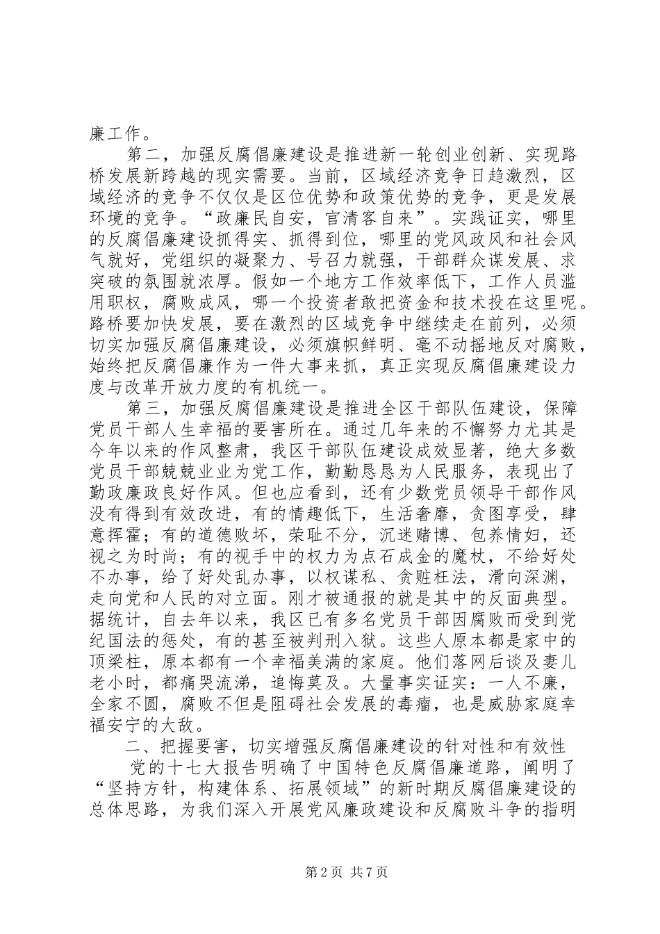在岁末年初全区领导干部警示教育大会上的讲话发言(1)_第2页