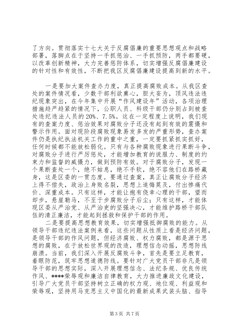 在岁末年初全区领导干部警示教育大会上的讲话发言(1)_第3页