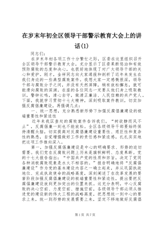 在岁末年初全区领导干部警示教育大会上的讲话发言(1)