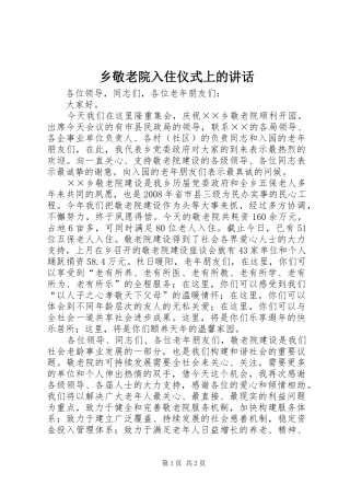 乡敬老院入住仪式上的讲话发言