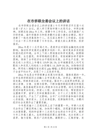 在市侨联全委会议上的讲话发言