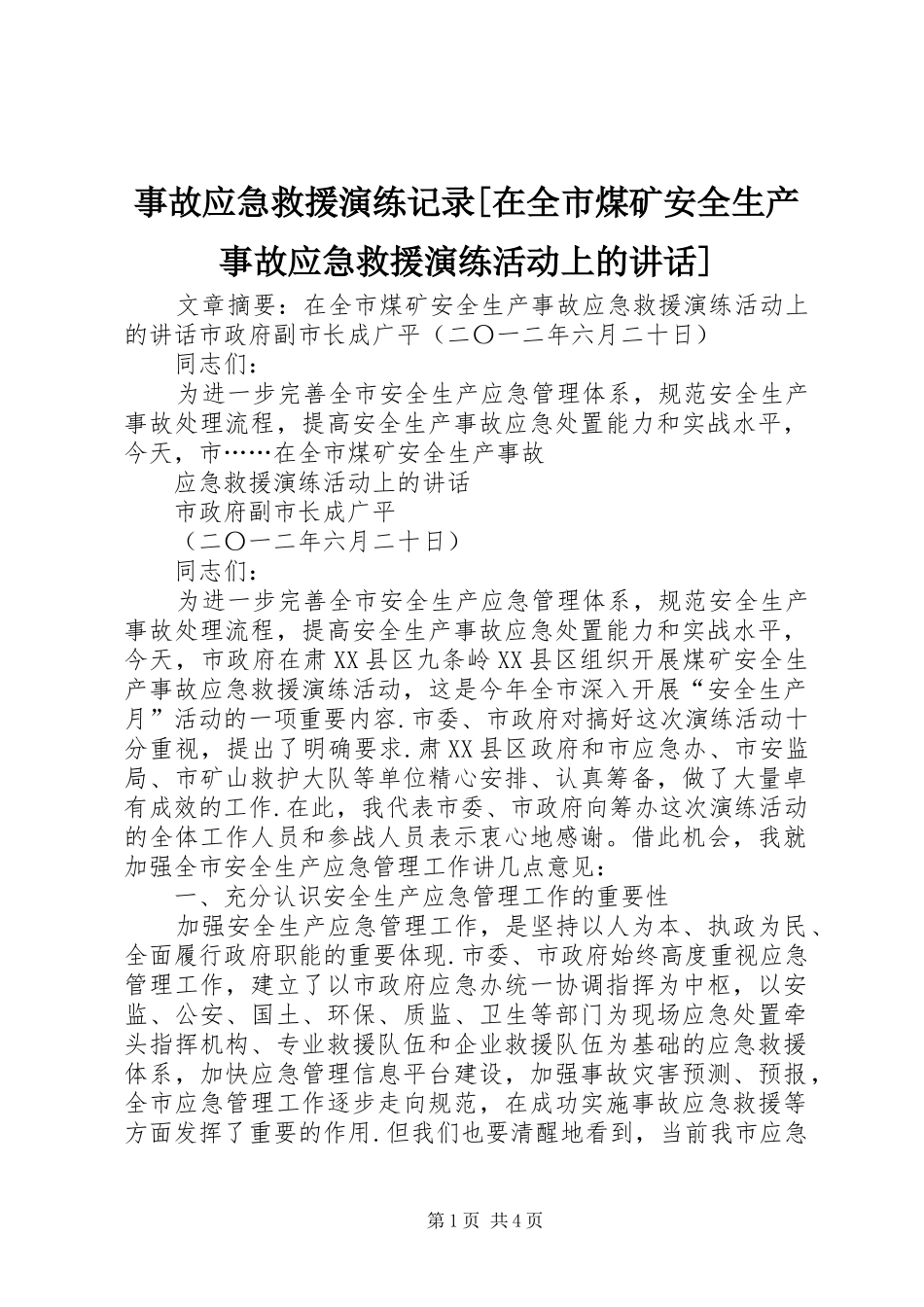 事故应急救援演练记录[在全市煤矿安全生产事故应急救援演练活动上的讲话发言]_第1页