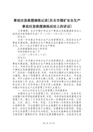 事故应急救援演练记录[在全市煤矿安全生产事故应急救援演练活动上的讲话发言]