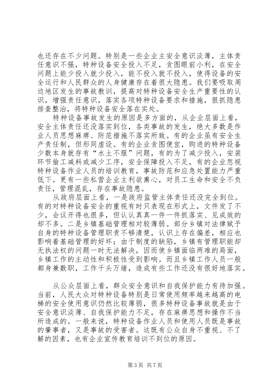 副县长安全生产工作讲话发言_第3页