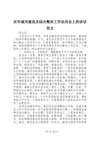 在年城市建设及综合整治工作动员会上的讲话发言范文