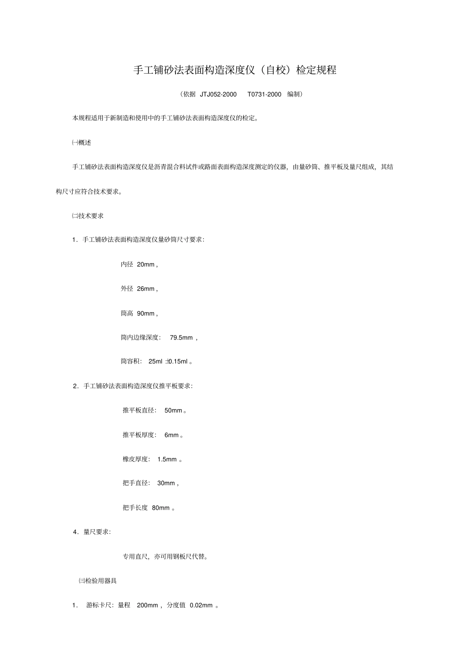 手工铺砂法表面构造深度仪检定规程_第1页
