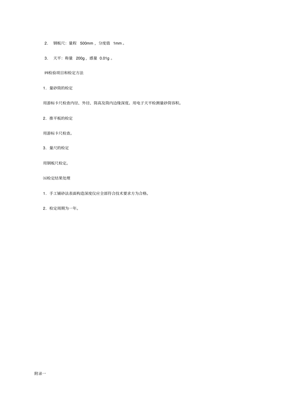 手工铺砂法表面构造深度仪检定规程_第2页