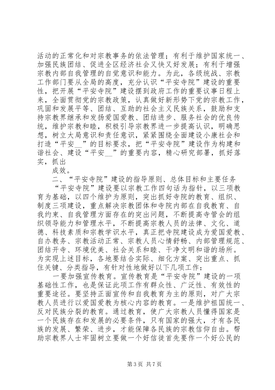 副区长在“平安寺院”建设动员会上的讲话发言_第3页