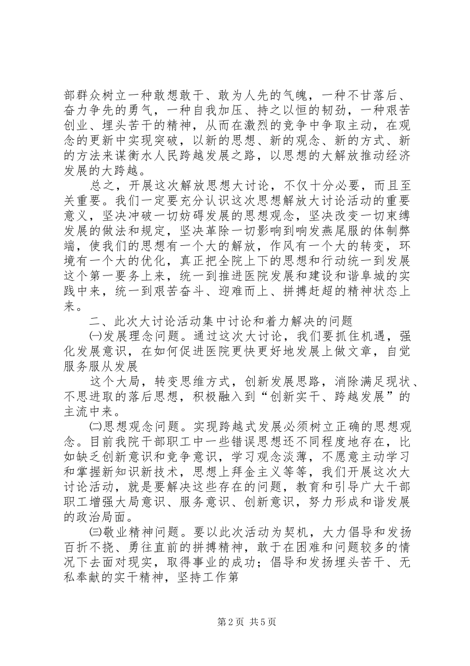 医院解放思想大讨论动员讲话发言_第2页