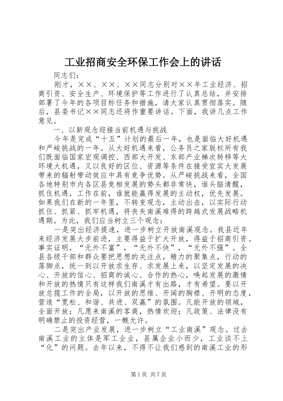 工业招商安全环保工作会上的讲话发言_第1页