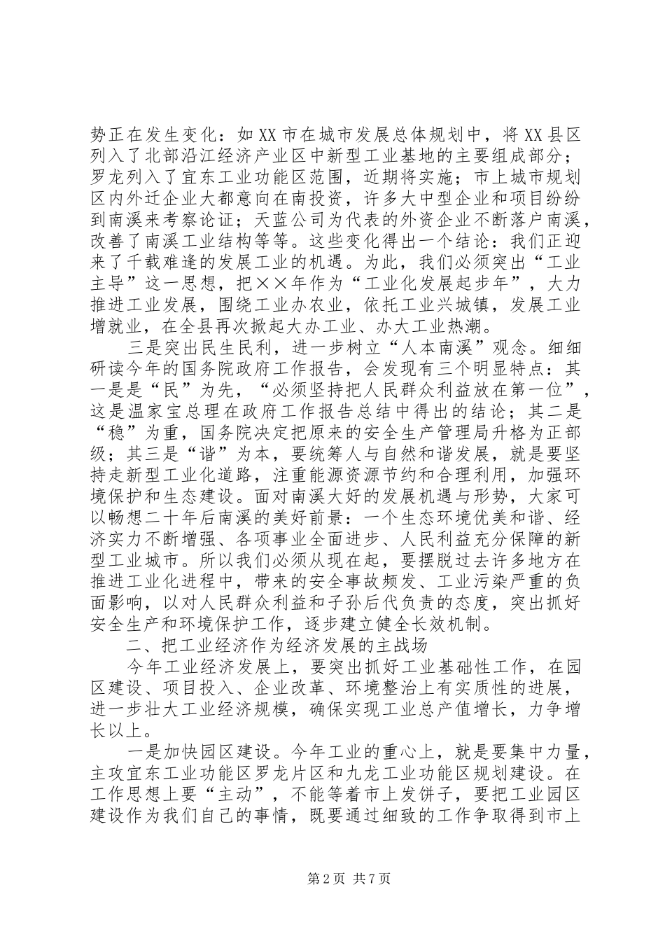 工业招商安全环保工作会上的讲话发言_第2页