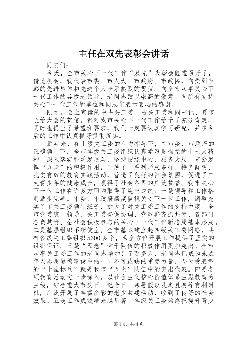 主任在双先表彰会讲话发言_第1页