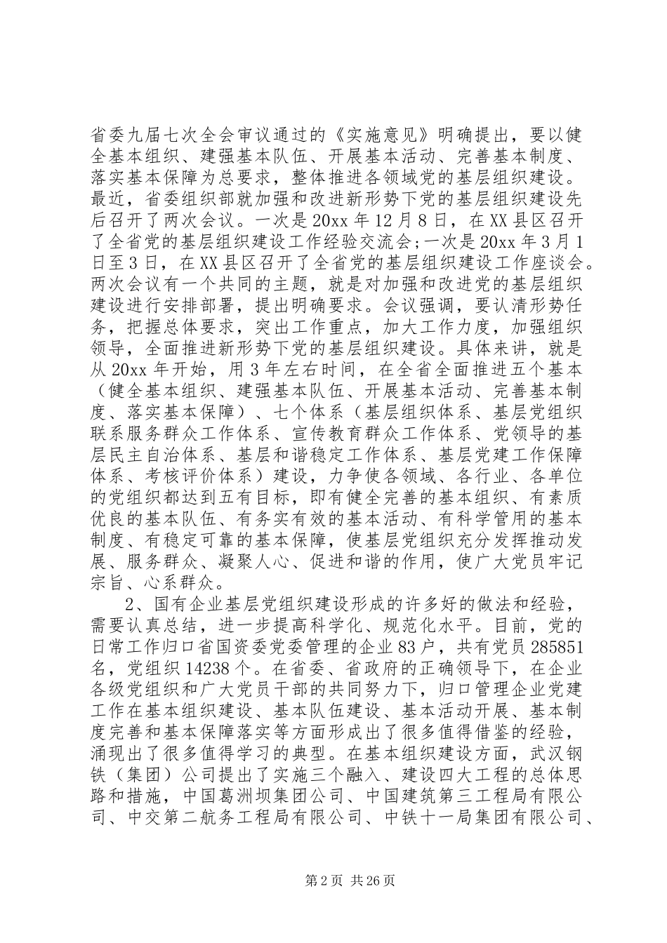 国有企业党的建设工作会议上的讲话发言_第2页