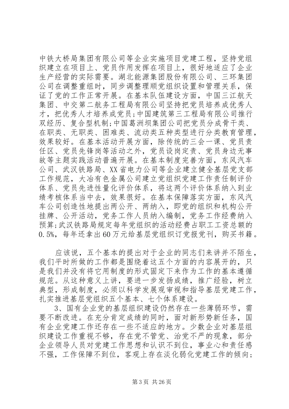 国有企业党的建设工作会议上的讲话发言_第3页