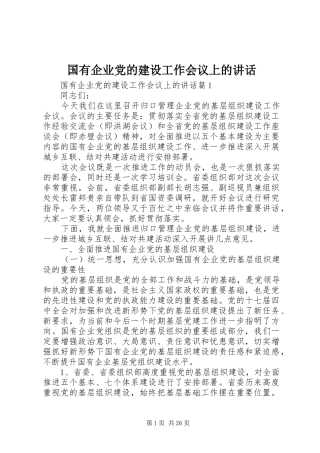 国有企业党的建设工作会议上的讲话发言
