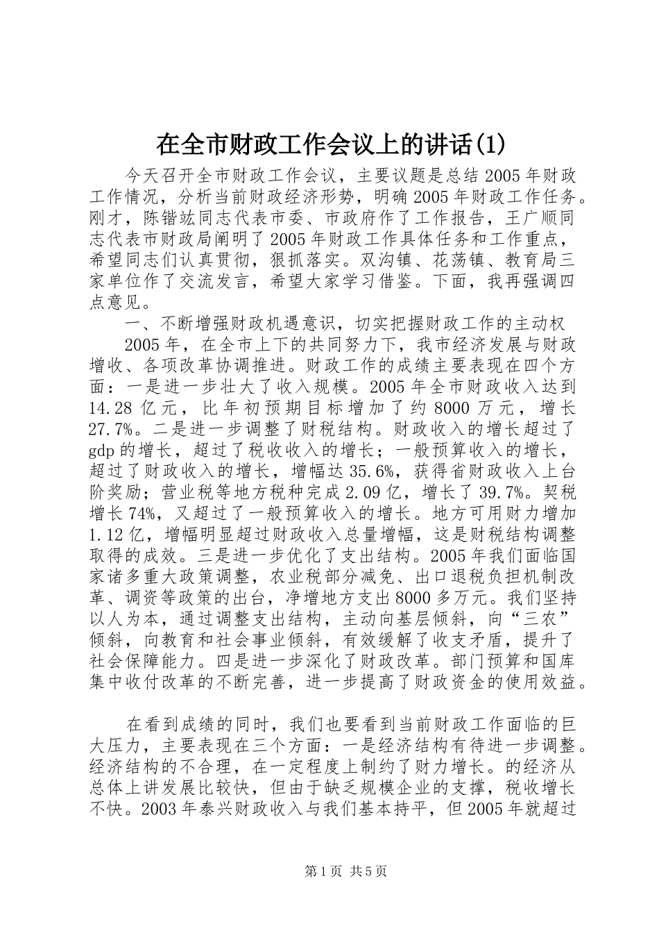 在全市财政工作会议上的讲话发言(1)_第1页