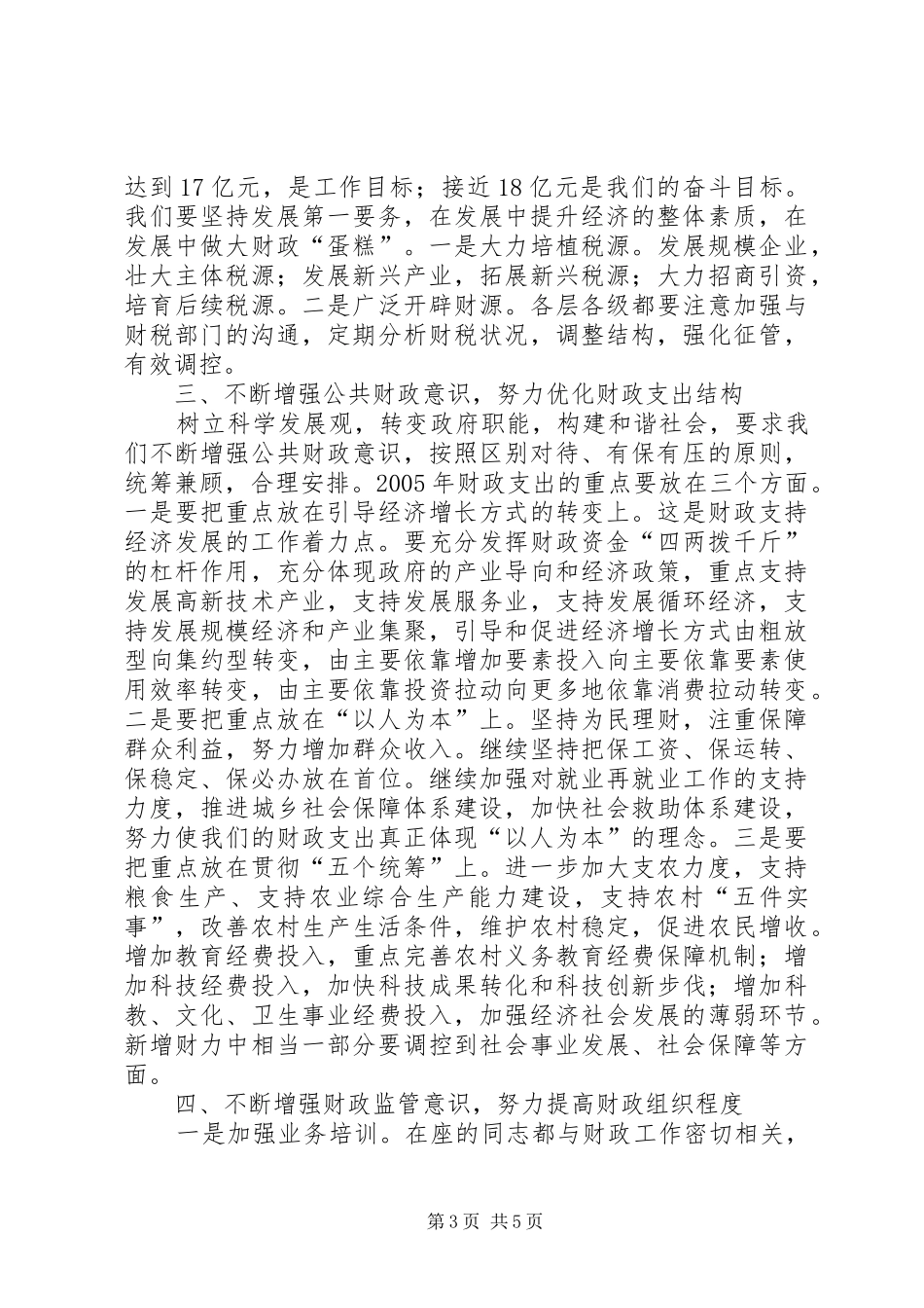 在全市财政工作会议上的讲话发言(1)_第3页