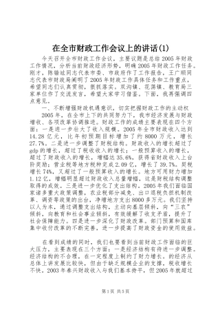 在全市财政工作会议上的讲话发言(1)