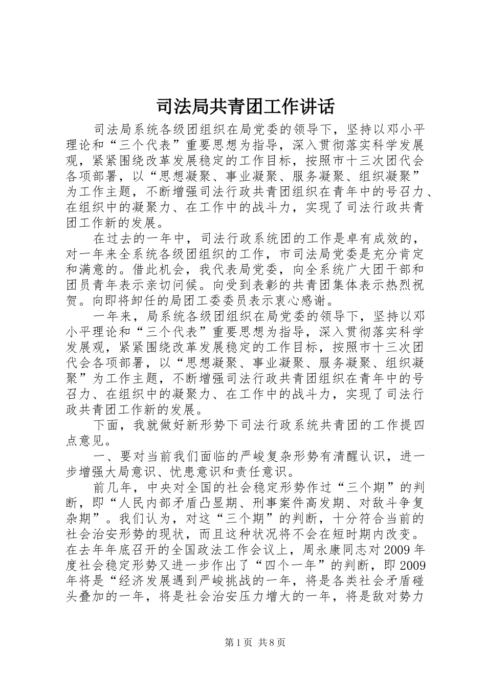 司法局共青团工作讲话发言_第1页
