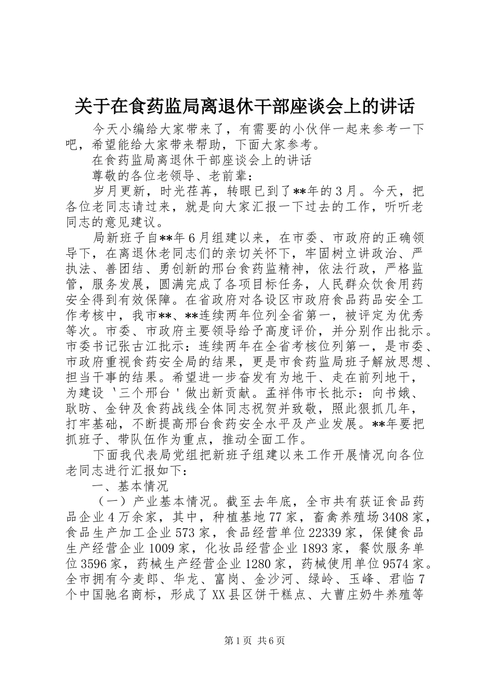 关于在食药监局离退休干部座谈会上的讲话发言_第1页