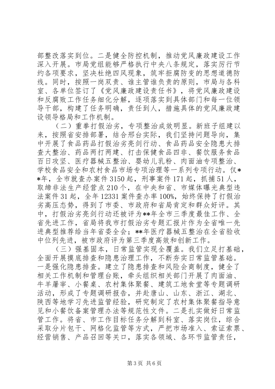 关于在食药监局离退休干部座谈会上的讲话发言_第3页