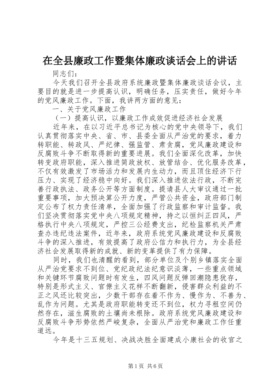 在全县廉政工作暨集体廉政谈话会上的讲话发言_第1页