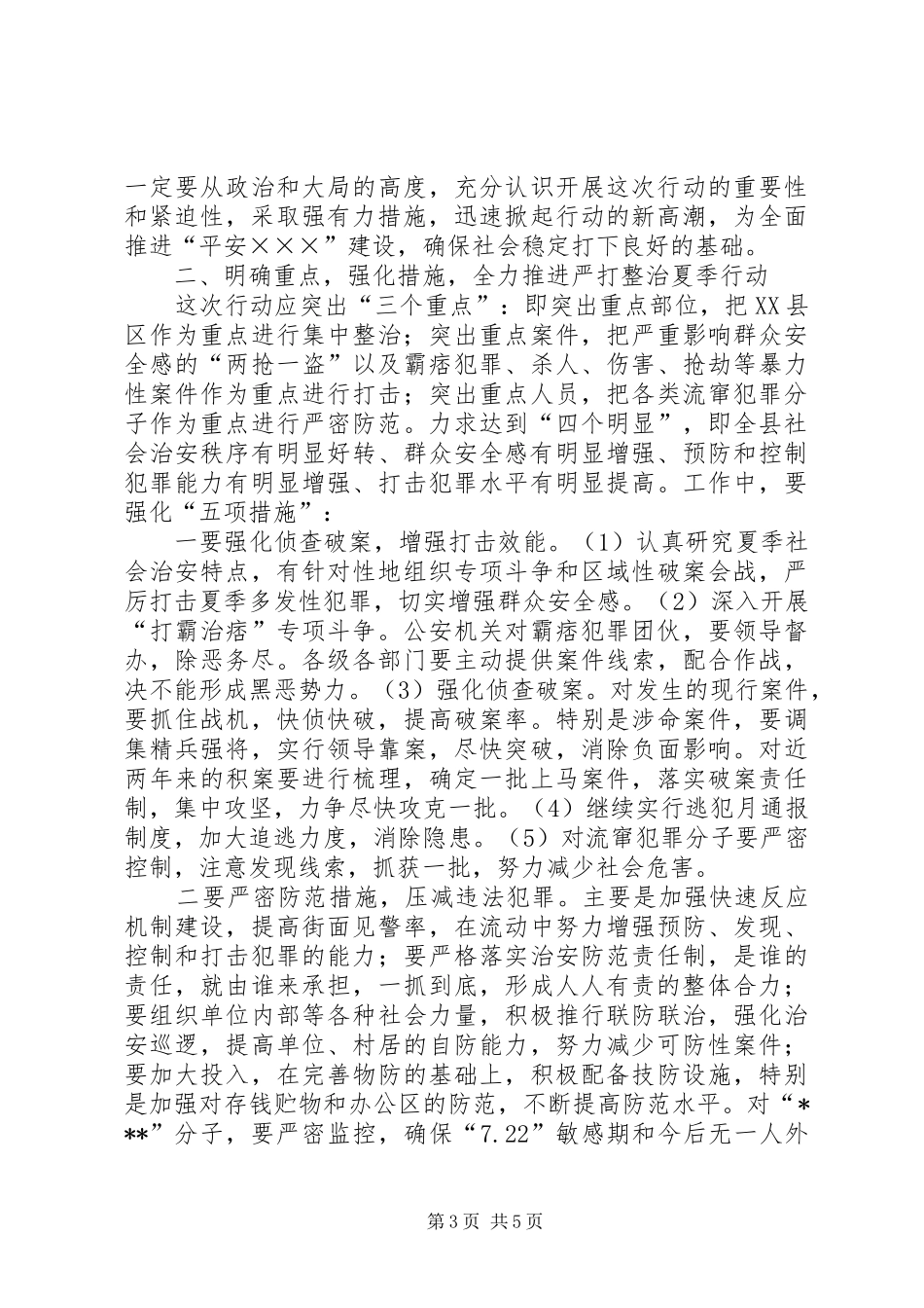 在全县严打整治行动动员大会上的讲话发言(1)_第3页