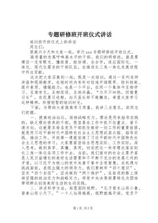 专题研修班开班仪式讲话发言
