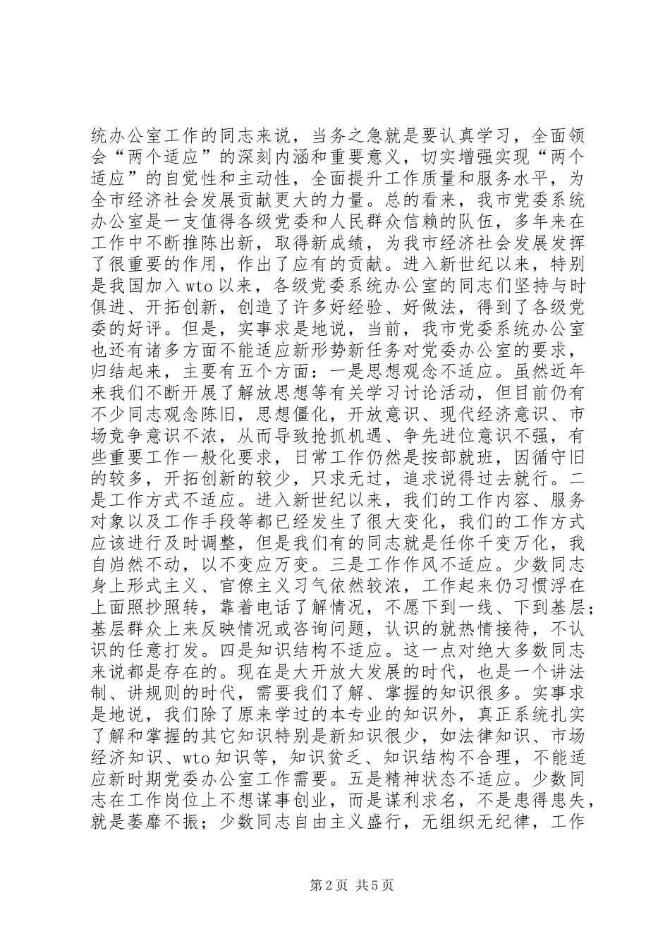 在全市党委系统办公室主任座谈会上的讲话发言_第2页