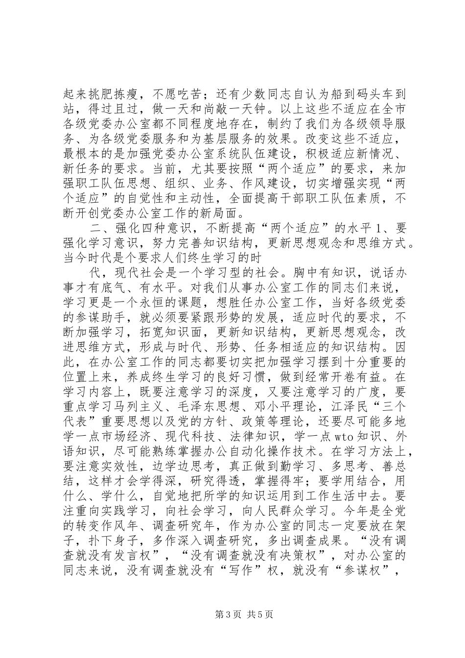 在全市党委系统办公室主任座谈会上的讲话发言_第3页