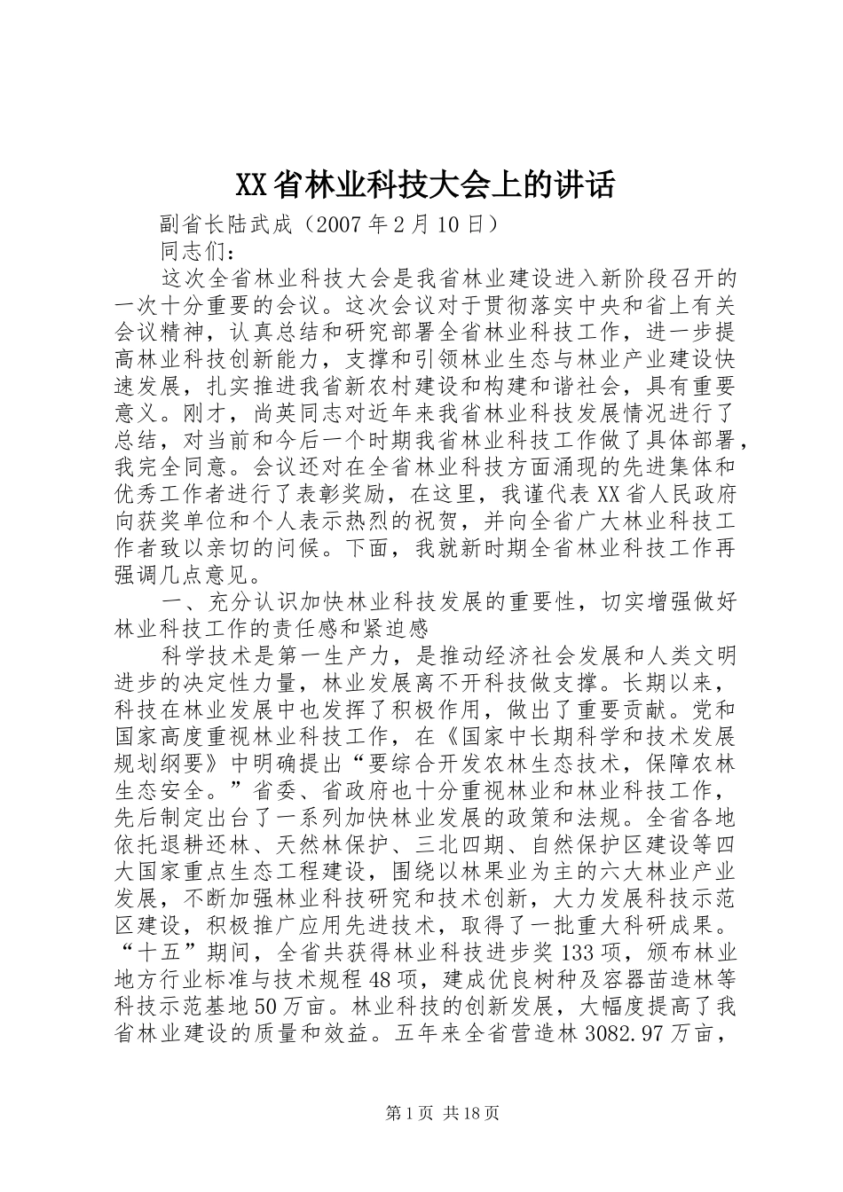 XX省林业科技大会上的讲话发言_第1页