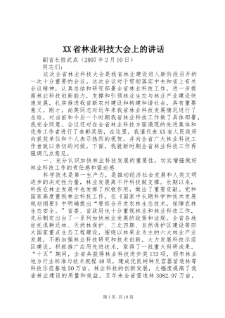 XX省林业科技大会上的讲话发言