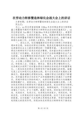 在劳动力转移暨造林绿化会战大会上的讲话发言