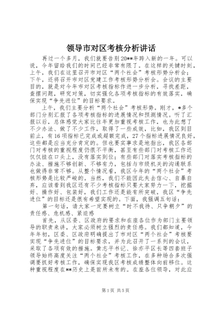 领导市对区考核分析讲话发言