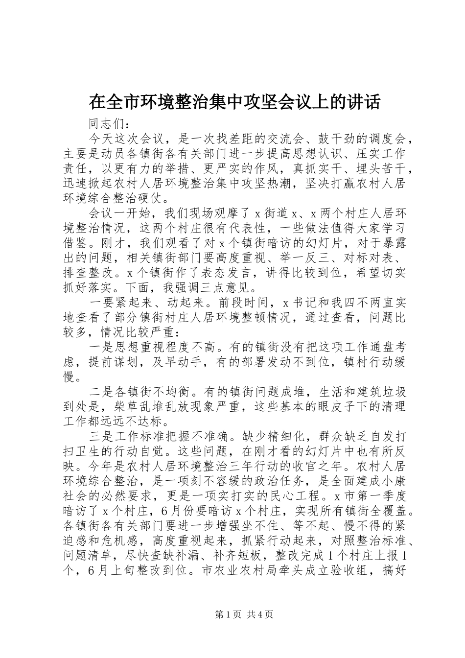 在全市环境整治集中攻坚会议上的讲话发言_第1页