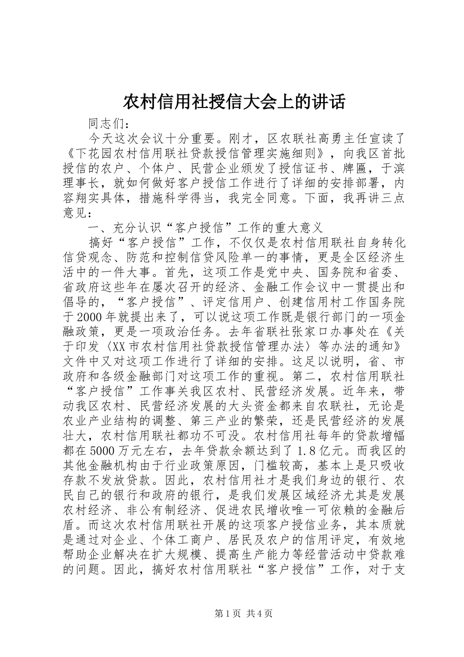 农村信用社授信大会上的讲话发言_第1页