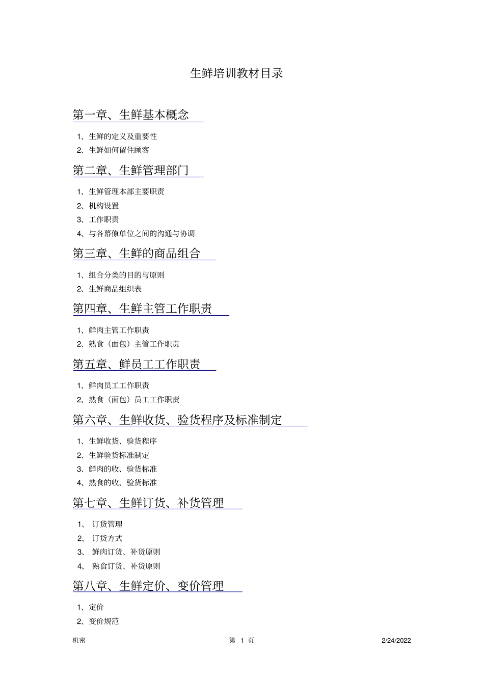 手把手教你如何做生鲜_第1页