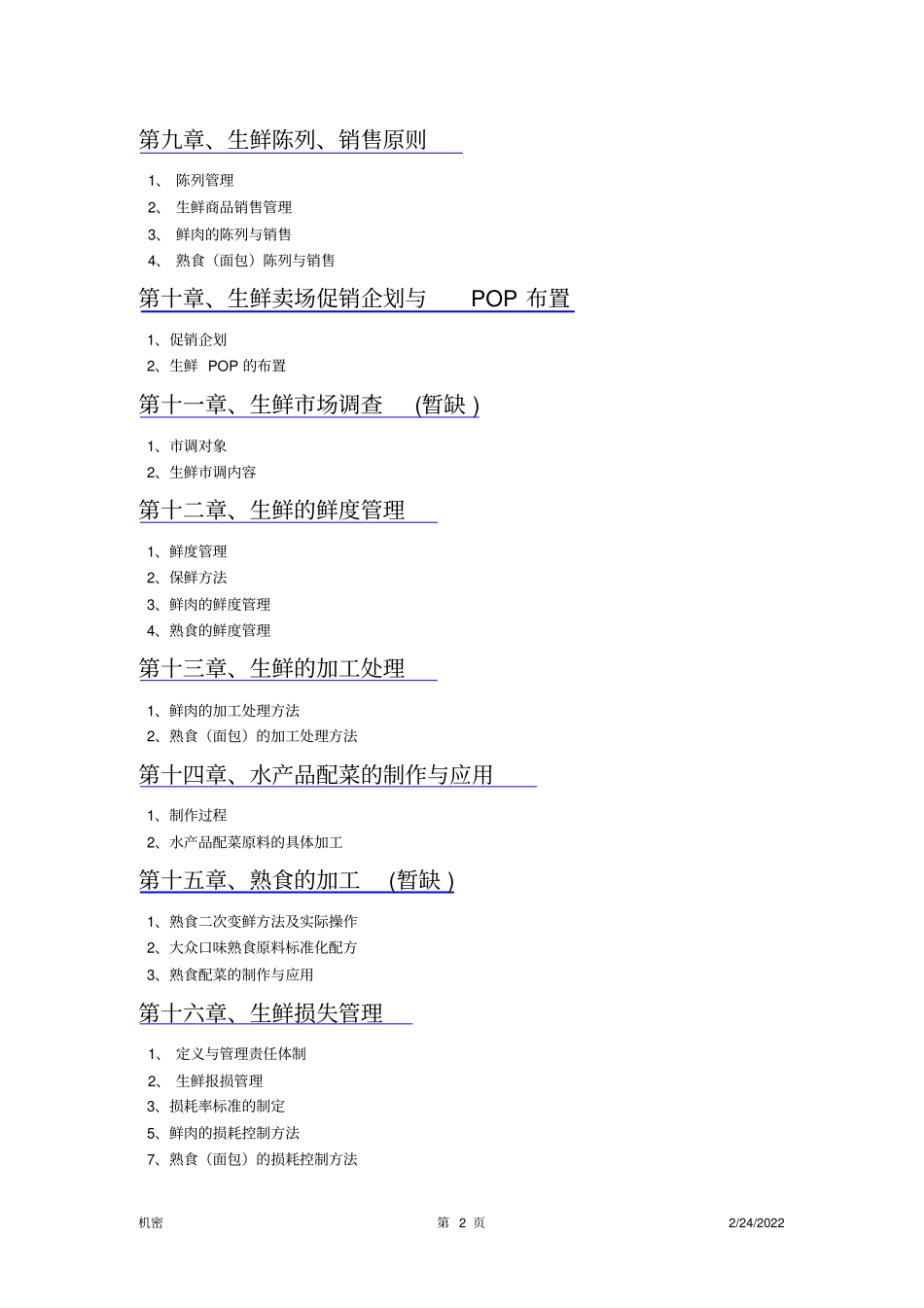 手把手教你如何做生鲜_第2页