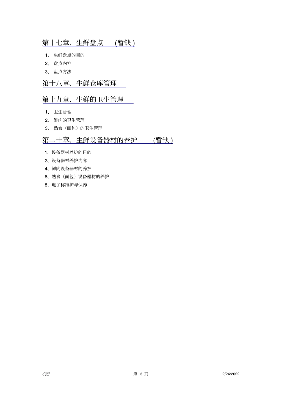 手把手教你如何做生鲜_第3页