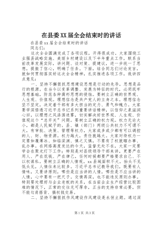 在县委XX届全会结束时的讲话发言