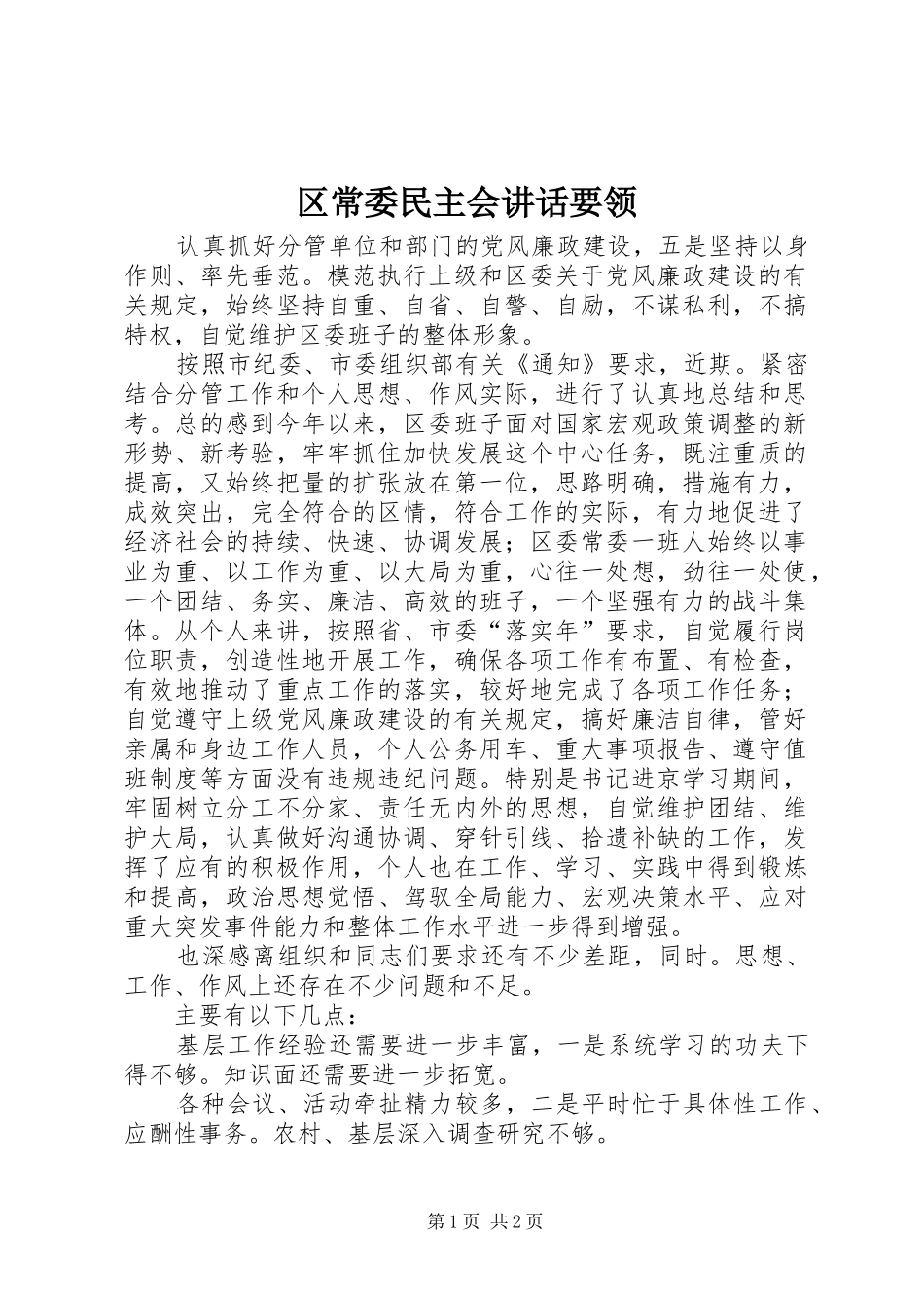区常委民主会讲话发言要领_第1页