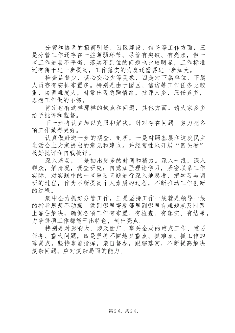 区常委民主会讲话发言要领_第2页