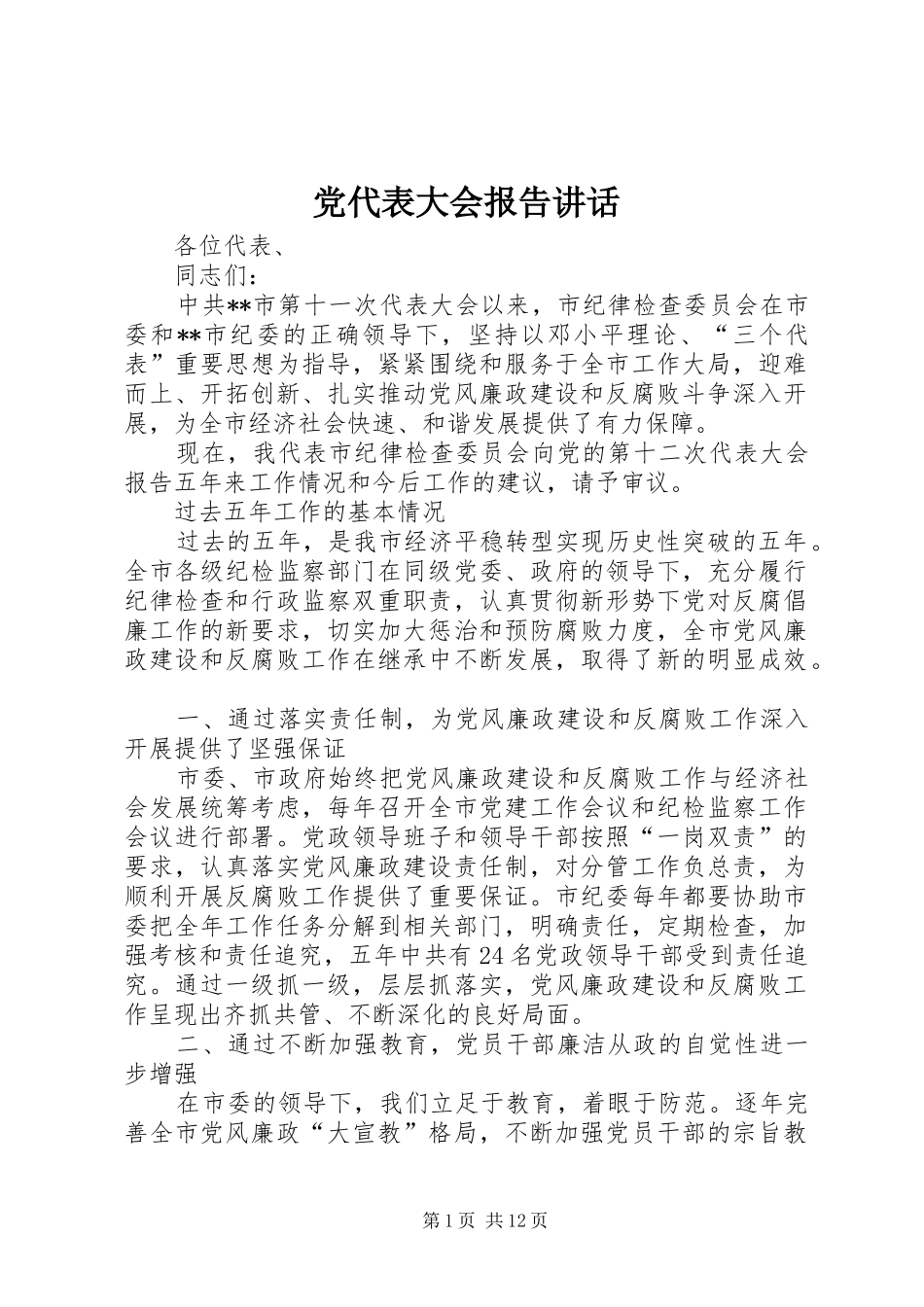 党代表大会报告讲话发言_第1页