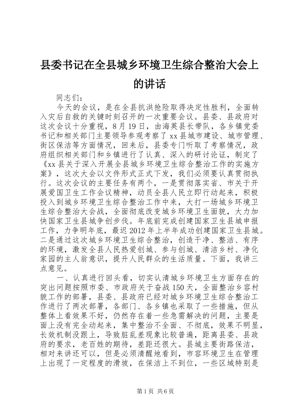 县委书记在全县城乡环境卫生综合整治大会上的讲话发言_第1页