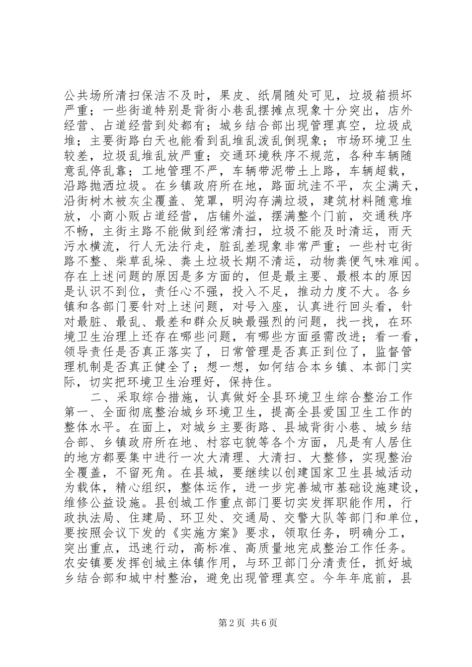 县委书记在全县城乡环境卫生综合整治大会上的讲话发言_第2页